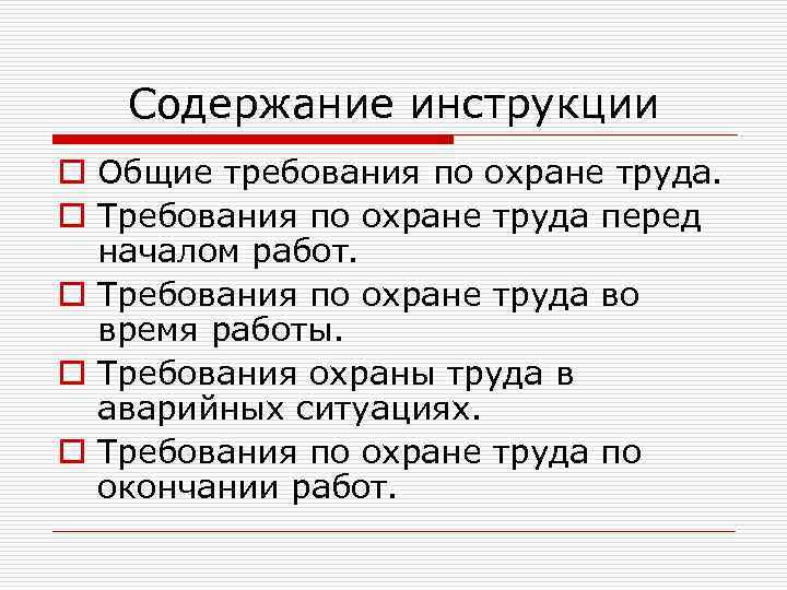 Содержание инструкции o Общие требования по охране труда. o Требования по охране труда перед