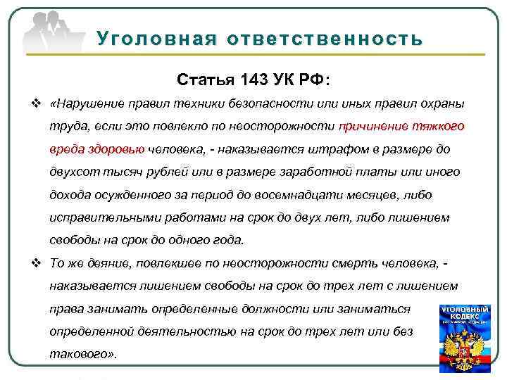 Уголовная ответственность Статья 143 УК РФ: v «Нарушение правил техники безопасности или иных правил