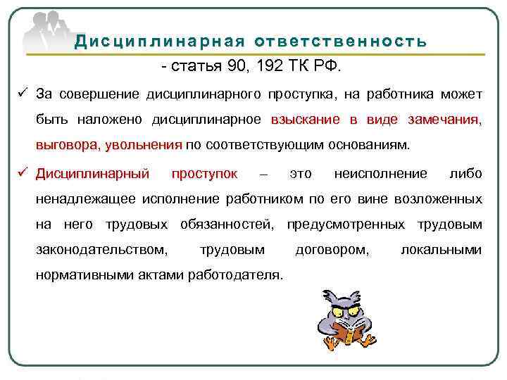 Дисциплинарная ответственность - статья 90, 192 ТК РФ. ü За совершение дисциплинарного проступка, на