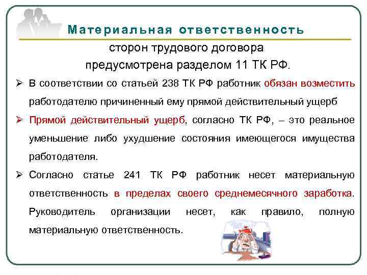 Материальная ответственность сторон трудового договора предусмотрена разделом 11 ТК РФ. Ø В соответствии со
