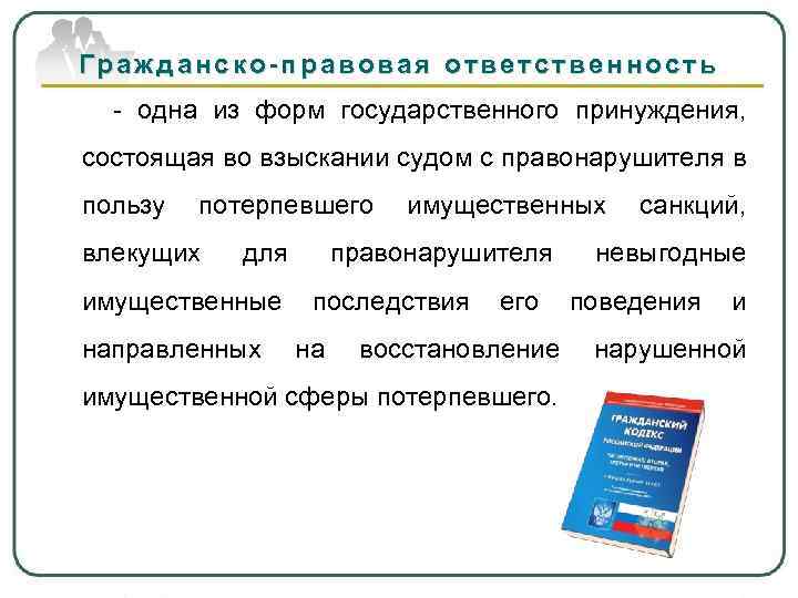 Гражданско-правовая ответственность - одна из форм государственного принуждения, состоящая во взыскании судом с правонарушителя