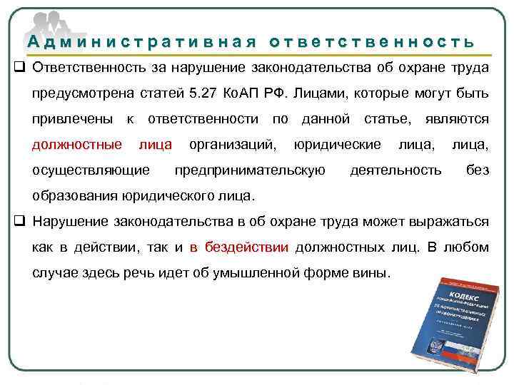 Административная ответственность q Ответственность за нарушение законодательства об охране труда предусмотрена статей 5. 27