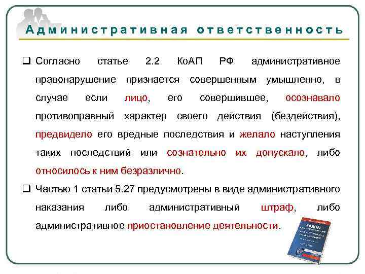 Административная ответственность q Согласно статье 2. 2 Ко. АП РФ административное правонарушение признается совершенным