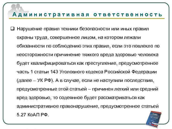 Административная ответственность q Нарушение правил техники безопасности или иных правил охраны труда, совершенное лицом,