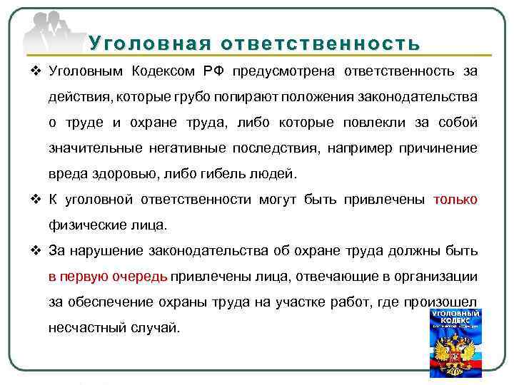 Уголовная ответственность v Уголовным Кодексом РФ предусмотрена ответственность за действия, которые грубо попирают положения