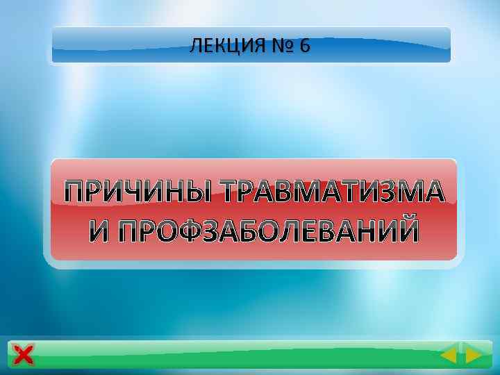 ЛЕКЦИЯ № 6 ПРИЧИНЫ ТРАВМАТИЗМА И ПРОФЗАБОЛЕВАНИЙ 