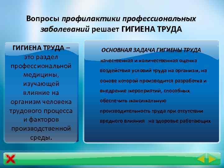 Вопросы профилактики профессиональных заболеваний решает ГИГИЕНА ТРУДА – это раздел профессиональной медицины, изучающей влияние