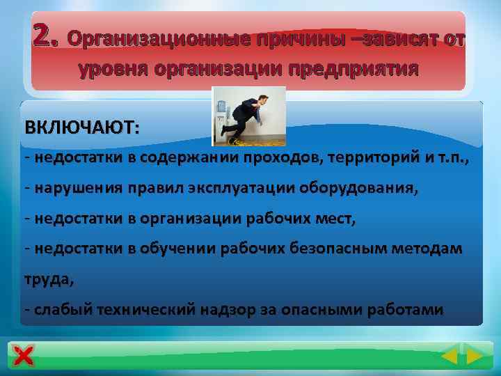 2. Организационные причины –зависят от уровня организации предприятия ВКЛЮЧАЮТ: - недостатки в содержании проходов,