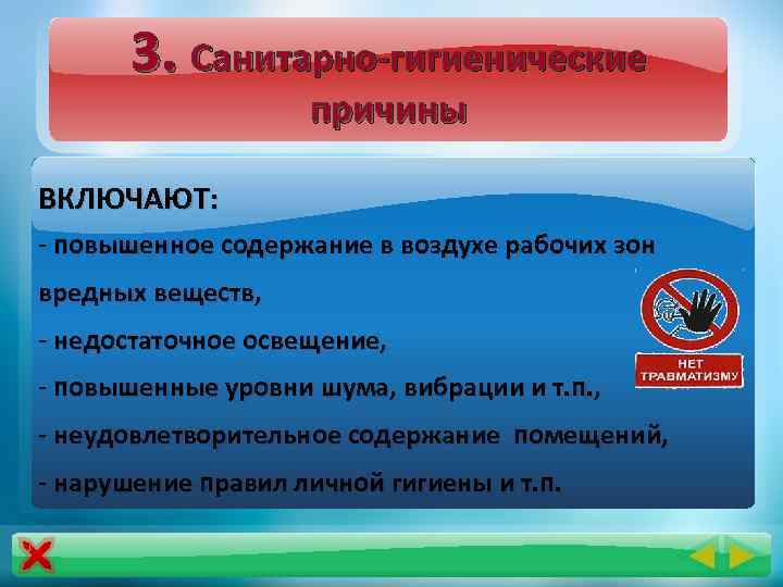 3. Санитарно-гигиенические причины ВКЛЮЧАЮТ: - повышенное содержание в воздухе рабочих зон вредных веществ, -