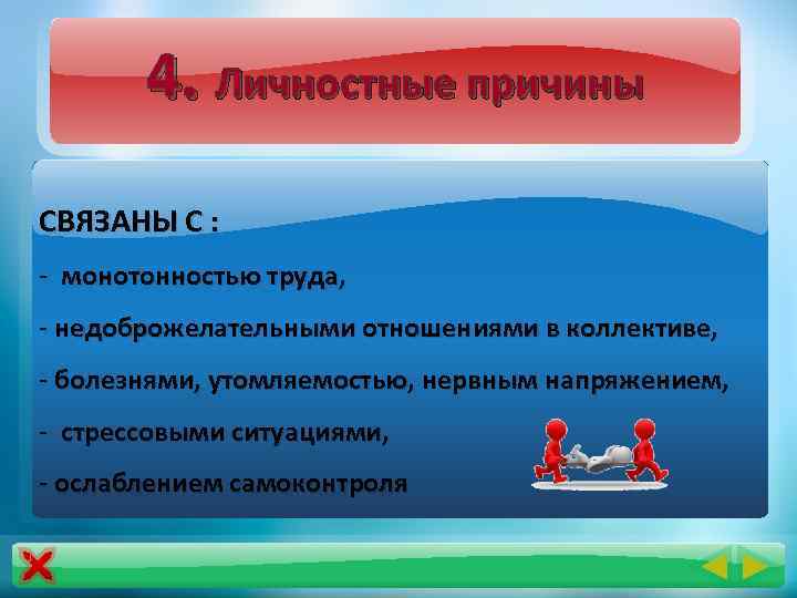 4. Личностные причины СВЯЗАНЫ С : - монотонностью труда, - недоброжелательными отношениями в коллективе,