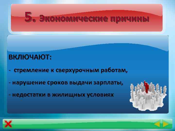 5. Экономические причины ВКЛЮЧАЮТ: - стремление к сверхурочным работам, - нарушение сроков выдачи зарплаты,