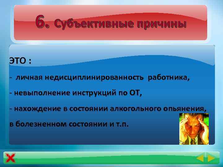 6. Субъективные причины ЭТО : - личная недисциплинированность работника, - невыполнение инструкций по ОТ,