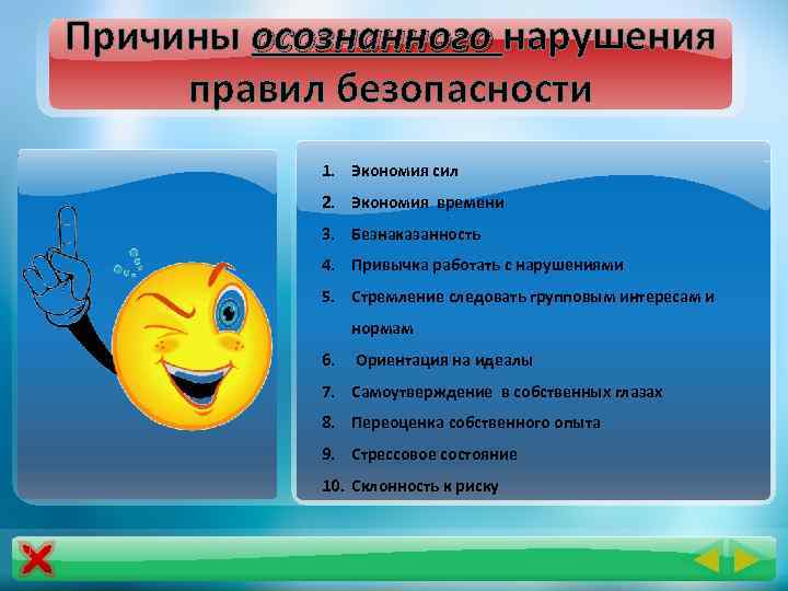 Причины осознанного нарушения правил безопасности 1. Экономия сил 2. Экономия времени 3. Безнаказанность 4.