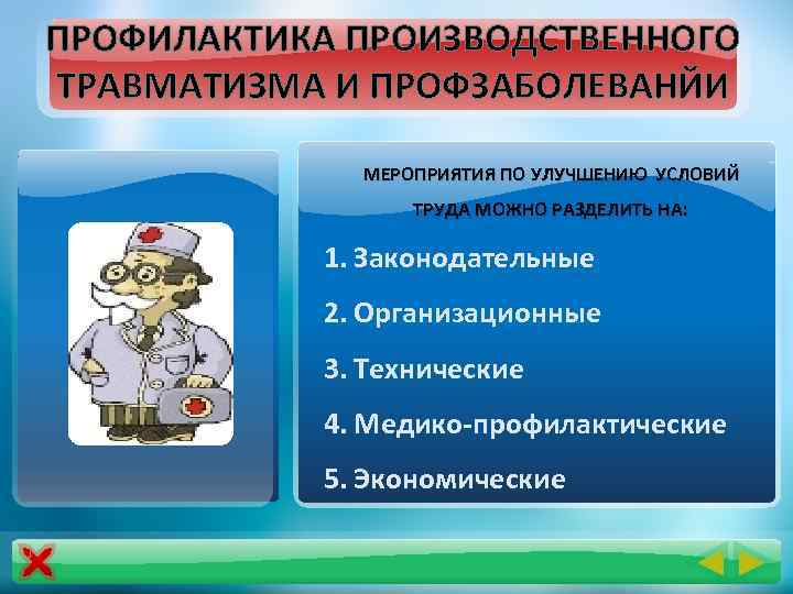 ПРОФИЛАКТИКА ПРОИЗВОДСТВЕННОГО ТРАВМАТИЗМА И ПРОФЗАБОЛЕВАНЙИ МЕРОПРИЯТИЯ ПО УЛУЧШЕНИЮ УСЛОВИЙ ТРУДА МОЖНО РАЗДЕЛИТЬ НА: 1.