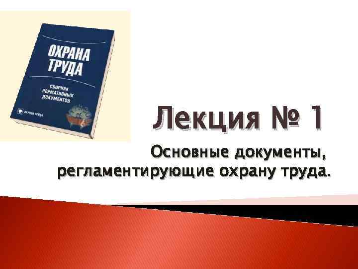 Лекция № 1 Основные документы, регламентирующие охрану труда. 