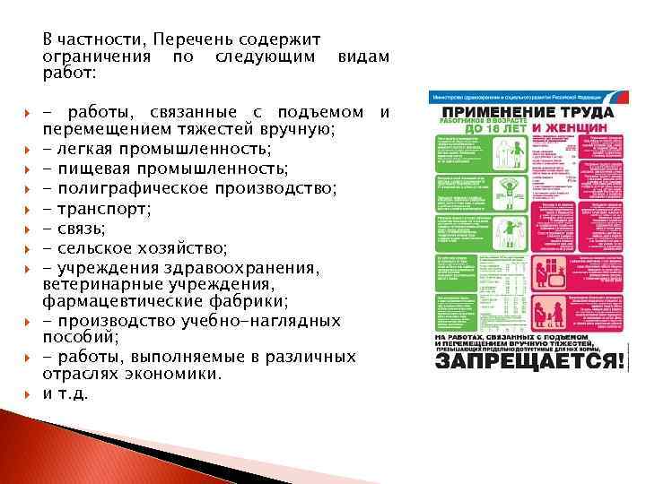 В частности, Перечень содержит ограничения по следующим видам работ: - работы, связанные с подъемом