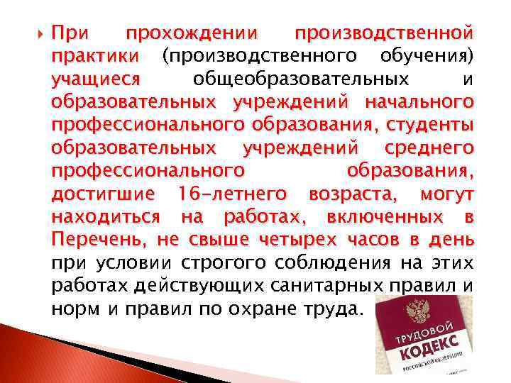  При прохождении производственной практики (производственного обучения) учащиеся общеобразовательных и образовательных учреждений начального профессионального