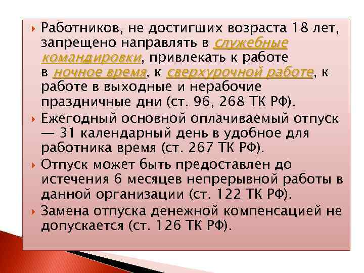  Работников, не достигших возраста 18 лет, запрещено направлять в служебные командировки, привлекать к