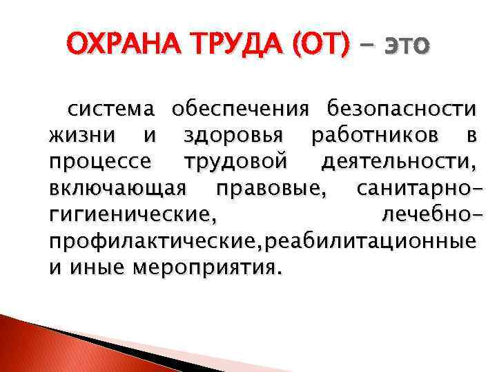 ОХРАНА ТРУДА (ОТ) - это система обеспечения безопасности жизни и здоровья работников в процессе
