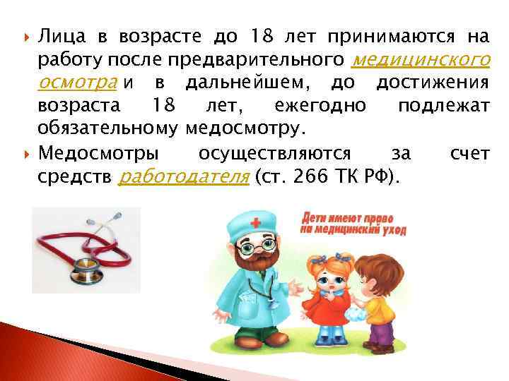  Лица в возрасте до 18 лет принимаются на работу после предварительного медицинского осмотра