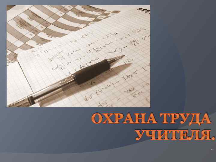 ОХРАНА ТРУДА УЧИТЕЛЯ. . 