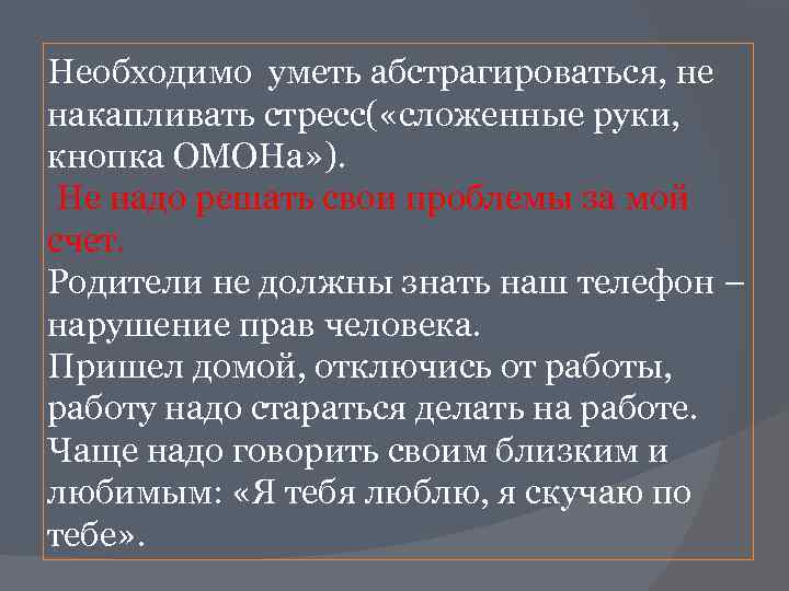 Необходимо уметь абстрагироваться, не накапливать стресс( «сложенные руки, кнопка ОМОНа» ). Не надо решать