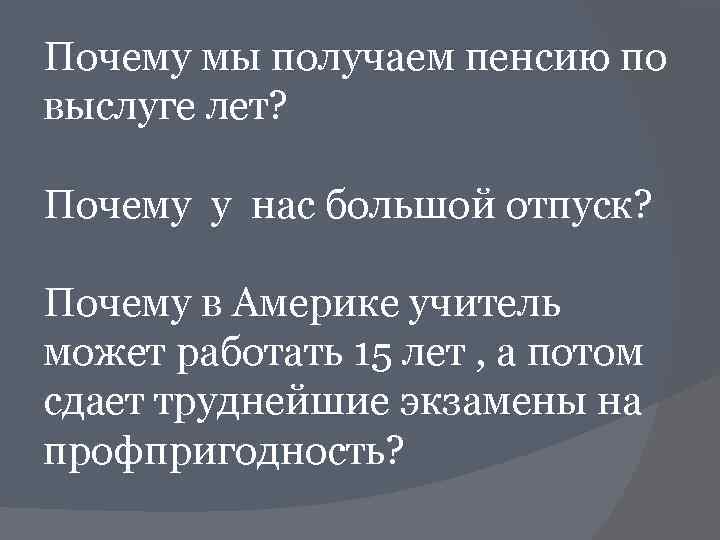 Почему мы получаем пенсию по выслуге лет? Почему у нас большой отпуск? Почему в