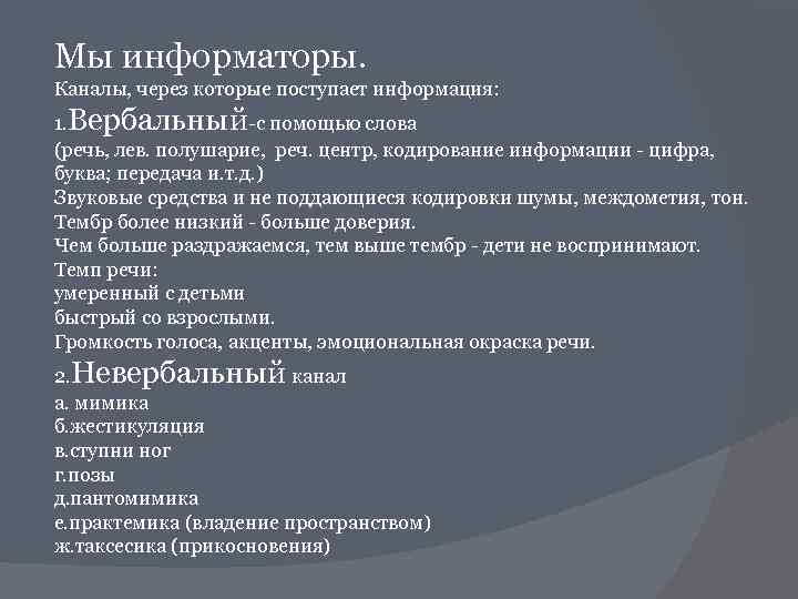 Мы информаторы. Каналы, через которые поступает информация: 1. Вербальный-с помощью слова (речь, лев. полушарие,