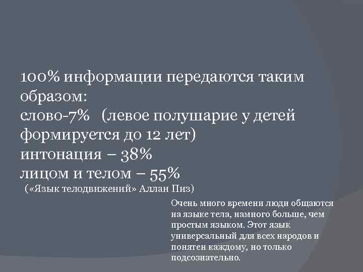 100% информации передаются таким образом: слово-7% (левое полушарие у детей формируется до 12 лет)