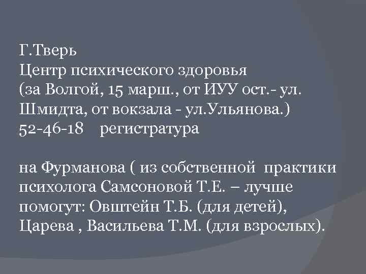 Г. Тверь Центр психического здоровья (за Волгой, 15 марш. , от ИУУ ост. -