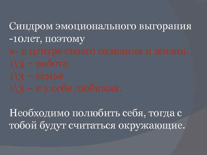 Синдром эмоционального выгорания -10 лет, поэтому я- в центре своего сознания и жизни. 13