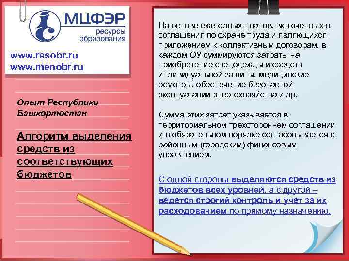 www. resobr. ru www. menobr. ru Опыт Республики Башкортостан Алгоритм выделения средств из соответствующих