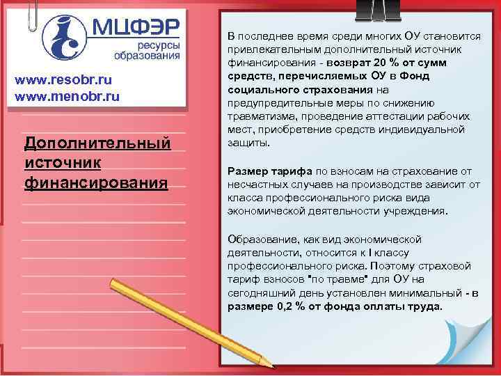 www. resobr. ru www. menobr. ru Дополнительный источник финансирования В последнее время среди многих