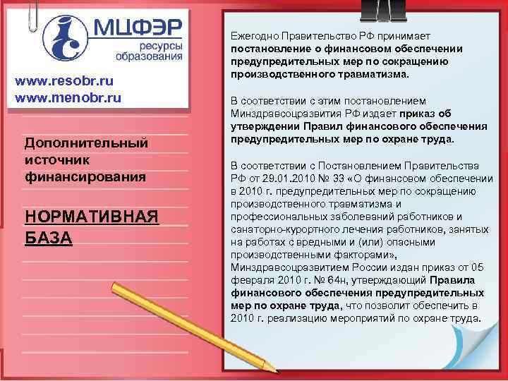 www. resobr. ru www. menobr. ru Дополнительный источник финансирования НОРМАТИВНАЯ БАЗА Ежегодно Правительство РФ