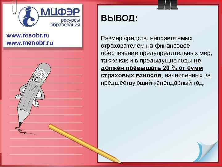 ВЫВОД: www. resobr. ru www. menobr. ru Размер средств, направляемых страхователем на финансовое обеспечение
