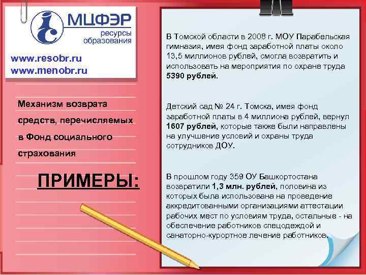 www. resobr. ru www. menobr. ru Механизм возврата средств, перечисляемых в Фонд социального страхования