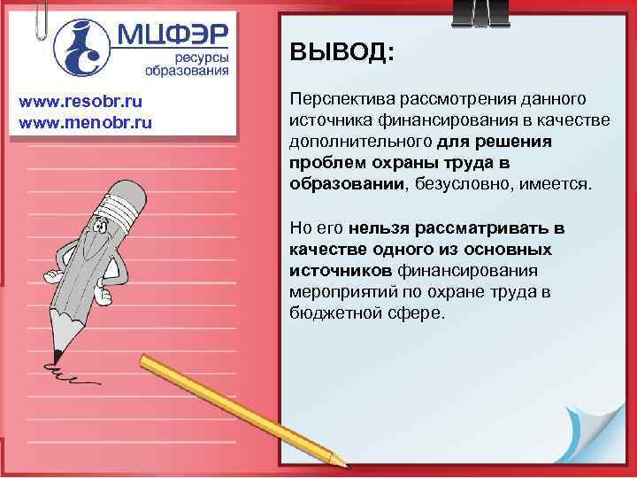 ВЫВОД: www. resobr. ru www. menobr. ru Перспектива рассмотрения данного источника финансирования в качестве