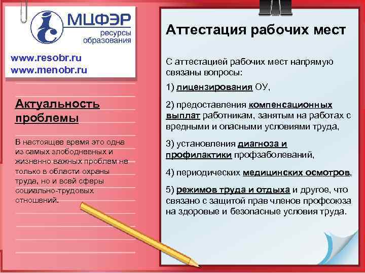 Аттестация рабочих мест www. resobr. ru www. menobr. ru С аттестацией рабочих мест напрямую
