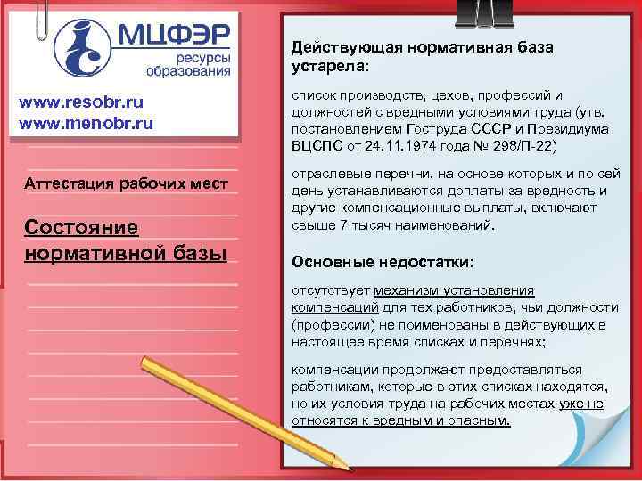 Действующая нормативная база устарела: www. resobr. ru www. menobr. ru Аттестация рабочих мест Состояние