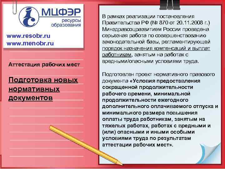 www. resobr. ru www. menobr. ru Аттестация рабочих мест Подготовка новых нормативных документов В