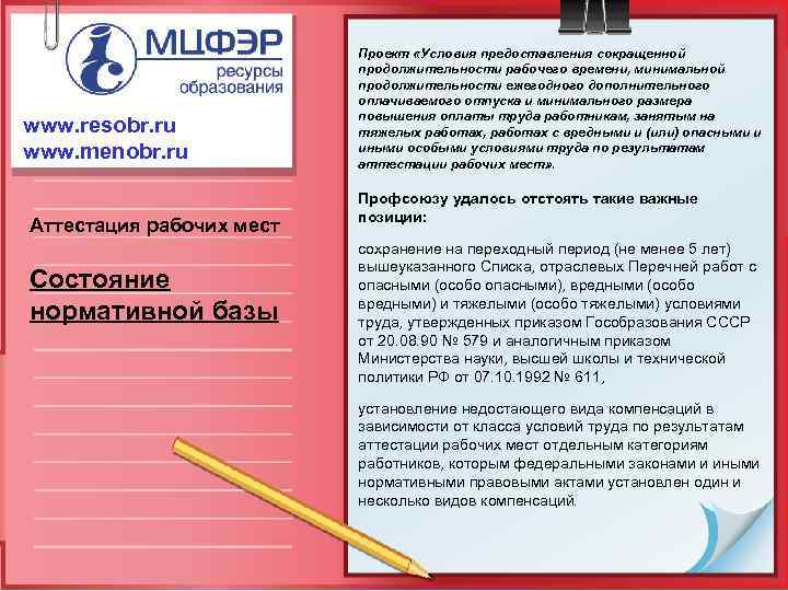 www. resobr. ru www. menobr. ru Аттестация рабочих мест Состояние нормативной базы Проект «Условия