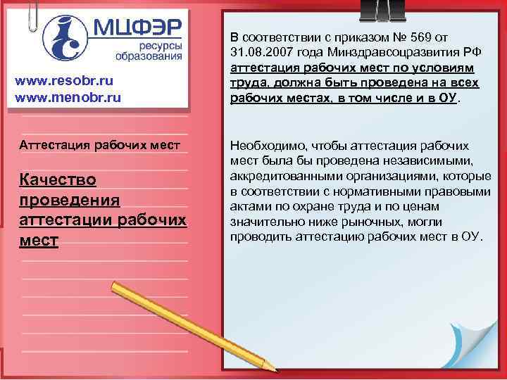 www. resobr. ru www. menobr. ru Аттестация рабочих мест Качество проведения аттестации рабочих мест