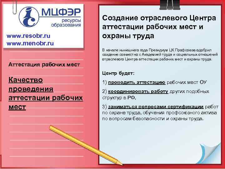 www. resobr. ru www. menobr. ru Создание отраслевого Центра аттестации рабочих мест и охраны
