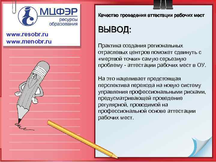 Качество проведения аттестации рабочих мест www. resobr. ru www. menobr. ru ВЫВОД: Практика создания
