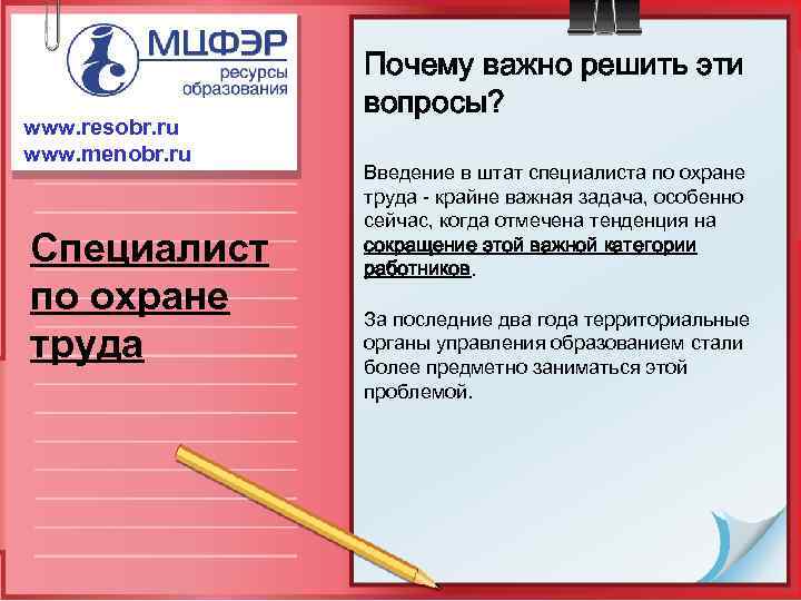 www. resobr. ru www. menobr. ru Специалист по охране труда Почему важно решить эти