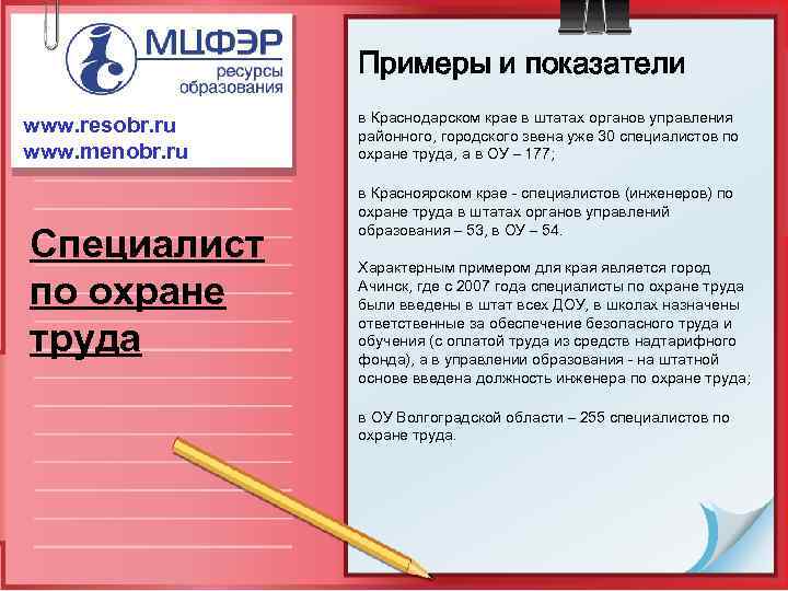 Примеры и показатели www. resobr. ru www. menobr. ru Специалист по охране труда в