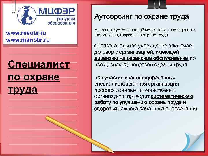 Аутсорсинг по охране труда www. resobr. ru www. menobr. ru Специалист по охране труда