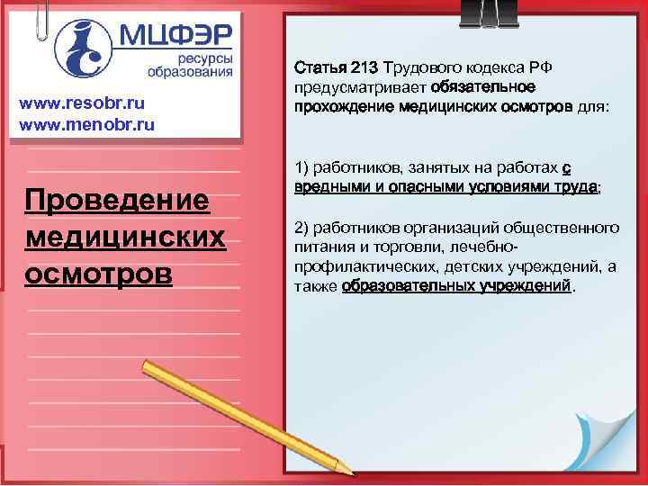 www. resobr. ru www. menobr. ru Проведение медицинских осмотров Статья 213 Трудового кодекса РФ