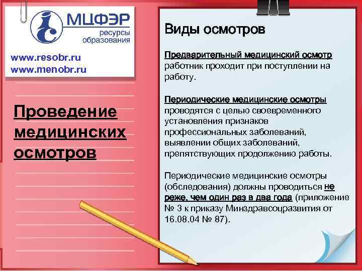 Виды осмотров www. resobr. ru www. menobr. ru Проведение медицинских осмотров Предварительный медицинский осмотр