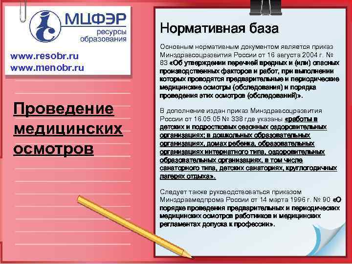 Нормативная база www. resobr. ru www. menobr. ru Проведение медицинских осмотров Основным нормативным документом